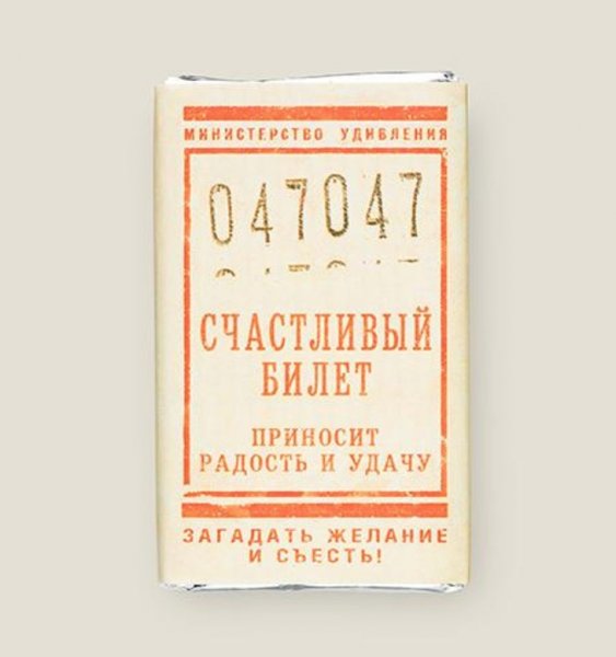 Билет в счастливое будущее