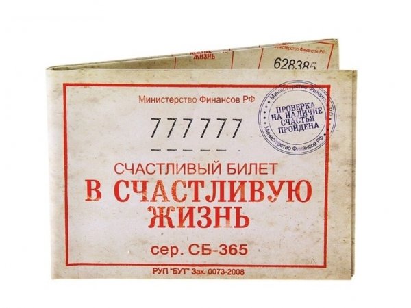 Счастливый билетик