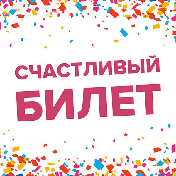 Счастливый билет