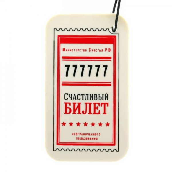 Счастливый билет