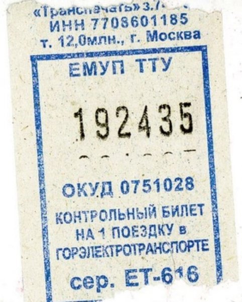 Счастливый билетик