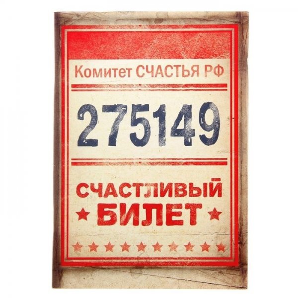 Билет в счастье