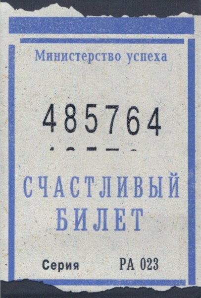Счастливый проездной билет
