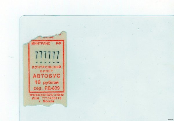 Счастливый билет в автобусе