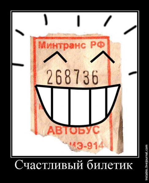 День счастливого билетика 25 мая