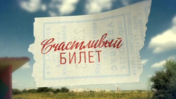 Счастливый билет