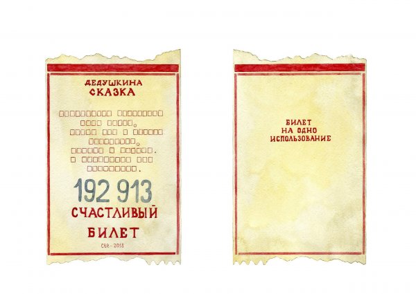 Счастливый билет распечатать