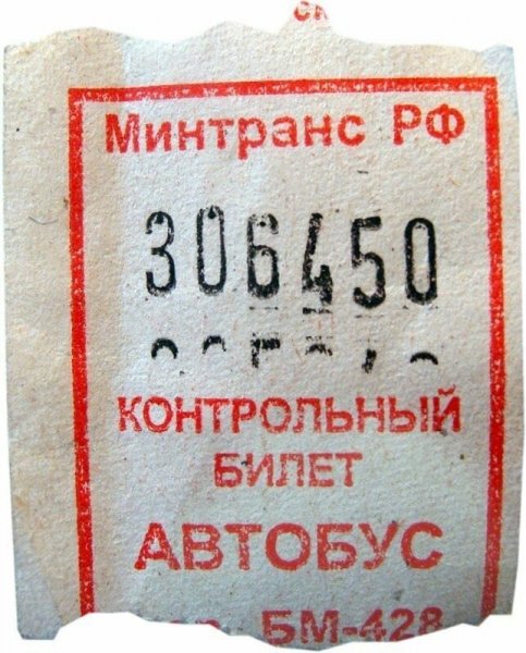 Счастливый билет