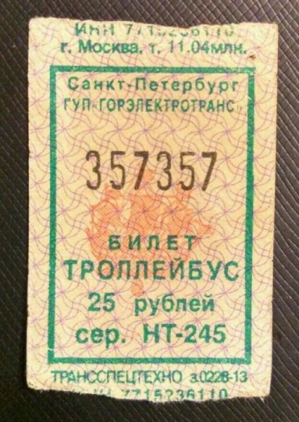 Счастливый билет
