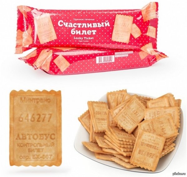 Счастливый билет