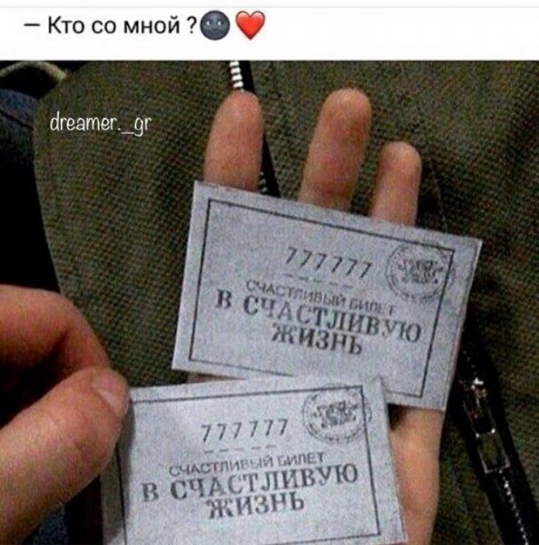 Билет в счастливую жизнь