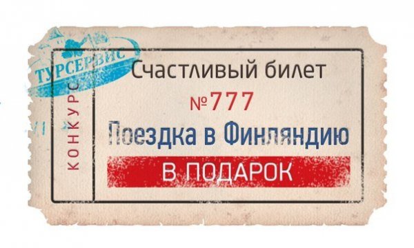 Шуточный билет в путешествие