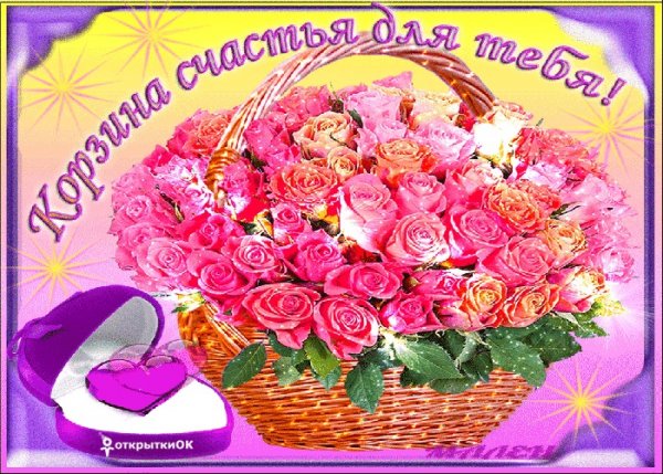 Корзинка счастья для вас