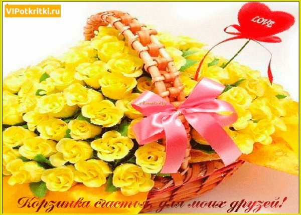 Корзинка счастья и добра