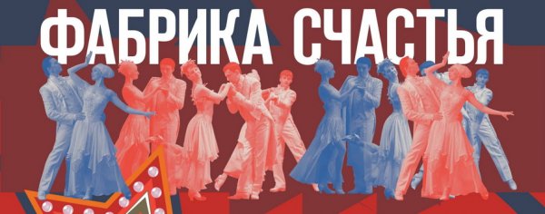 Фабрика счастья