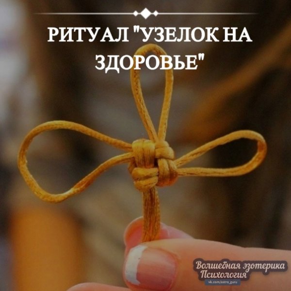 Узелок на здоровье