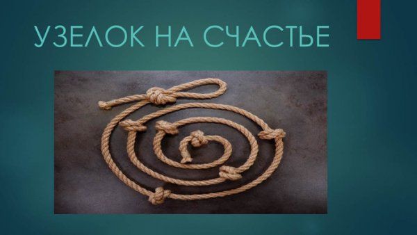 Узелок на память картинка