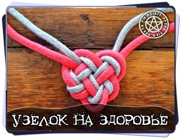 Узелок на здоровье