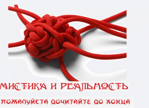 Узелок на счастье