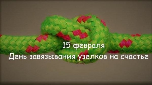 День завязывания узелков на память