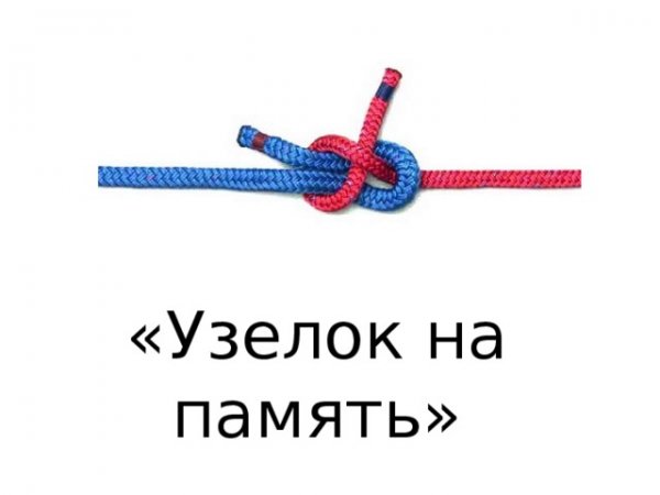 Узелок на память