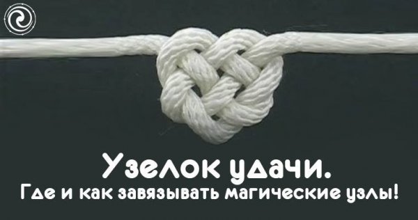 Узелок на удачу