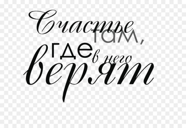 Красивые надписи на прозрачном фоне