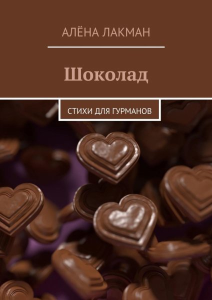 Шоколад обложка