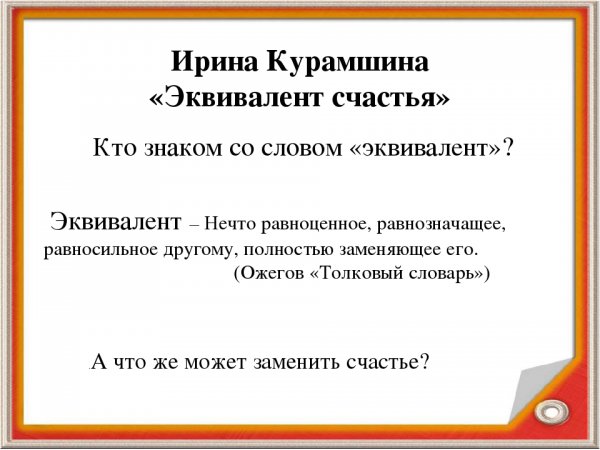 Эквивалент это простыми словами