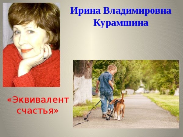 Курамшина Ирина Владимировна
