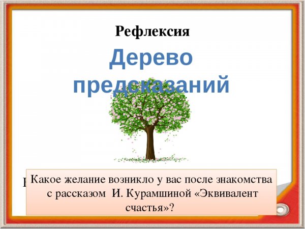Эквивалент счастья Курамшина