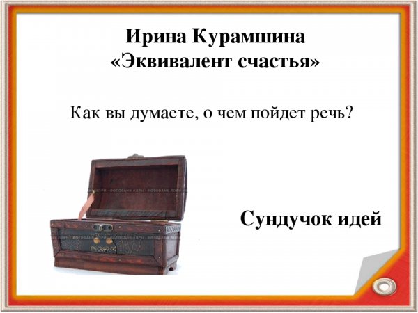 Ирина Курамшина эквивалент счастья краткое содержание