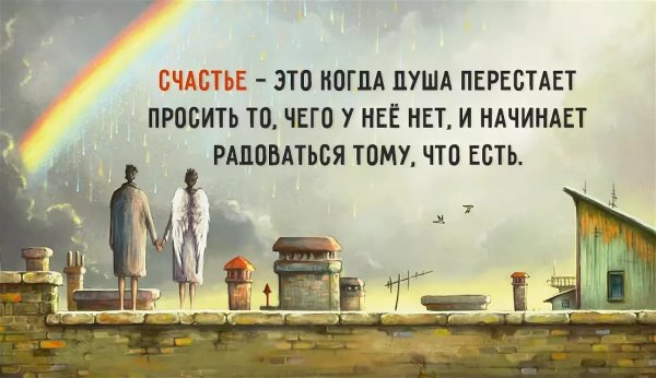 Счастье у каждого свое