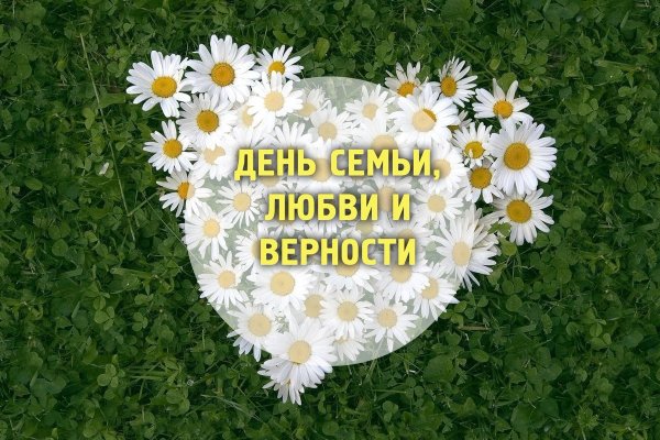 День семьи любви и верности