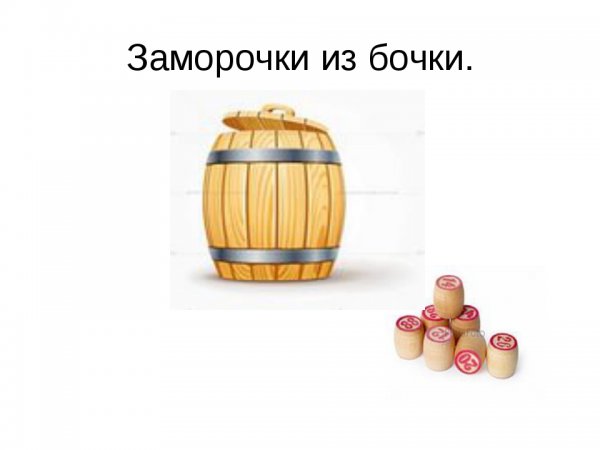 Заморочки из бочки