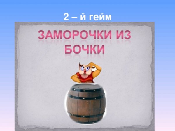 Заморочки из бочки