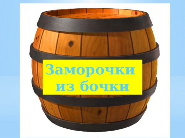 Конкурс заморочки из бочки для детей
