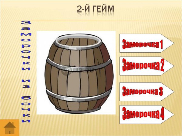 Заморочки из бочки презентация