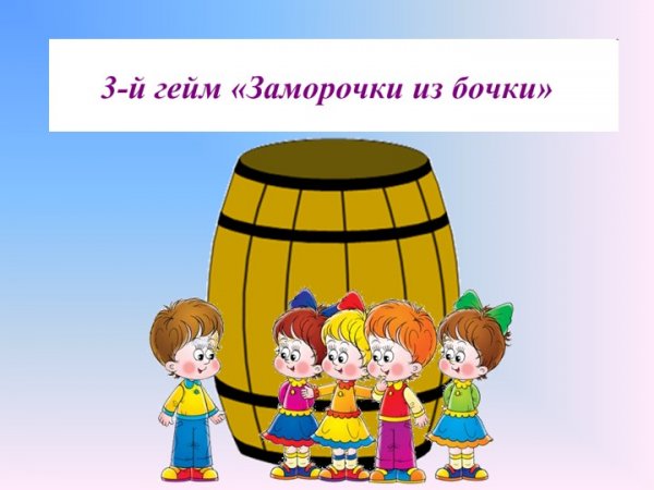 Заморочки из бочки