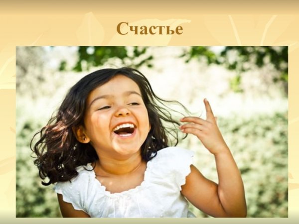 Эмоции человека радость