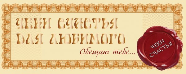Чеки счастья для любимого