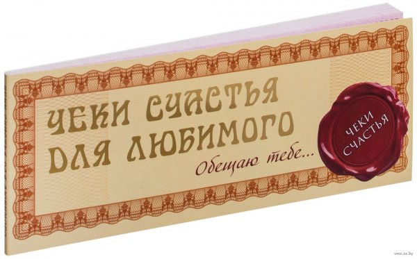 Чек счастья для любимого