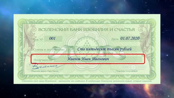 Чек Вселенского банка изобилия