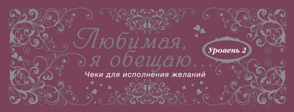 Чеки для исполнения желаний