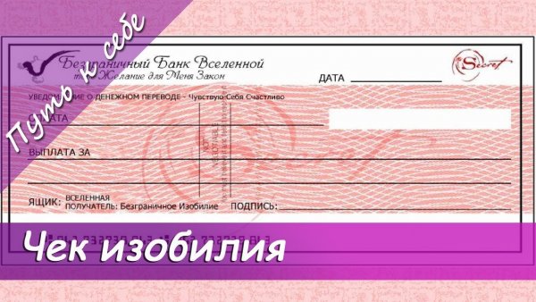Чек изобилия