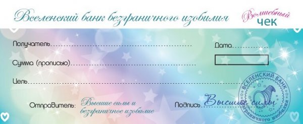 Вселенский банк изобилия чек