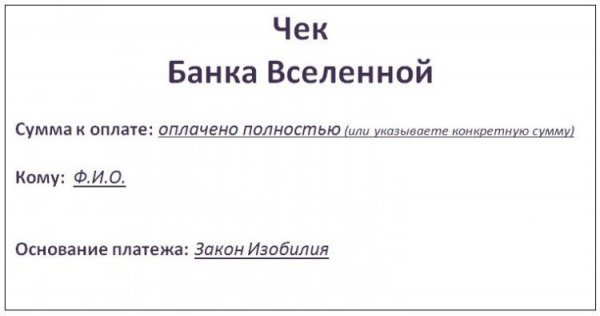 Чек изобилия