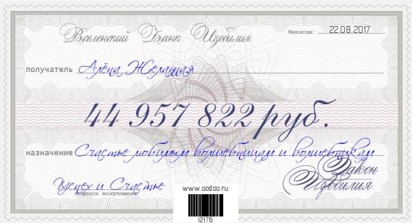 Банк Вселенной чек изобилия Алина Гесс