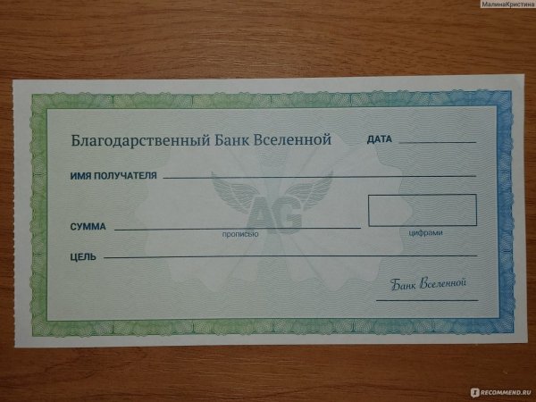 Чековая книжка изобилия Вселенной