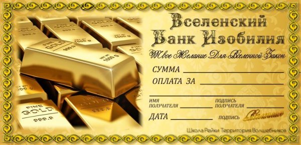 Чек Вселенского банка изобилия